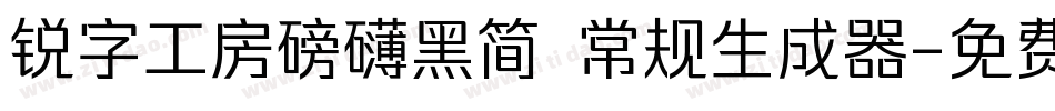 锐字工房磅礴黑简 常规生成器字体转换